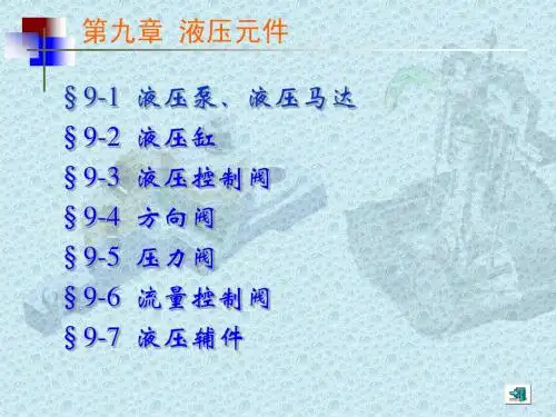 第九章液压元件