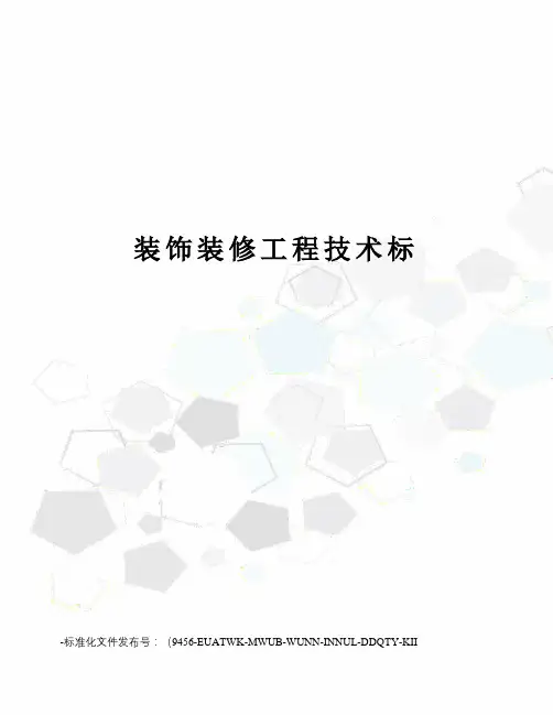 装饰装修工程技术标