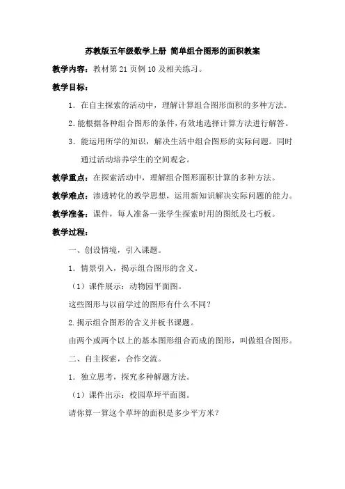 苏教版五年级数学上册 简单组合图形的面积教案 2