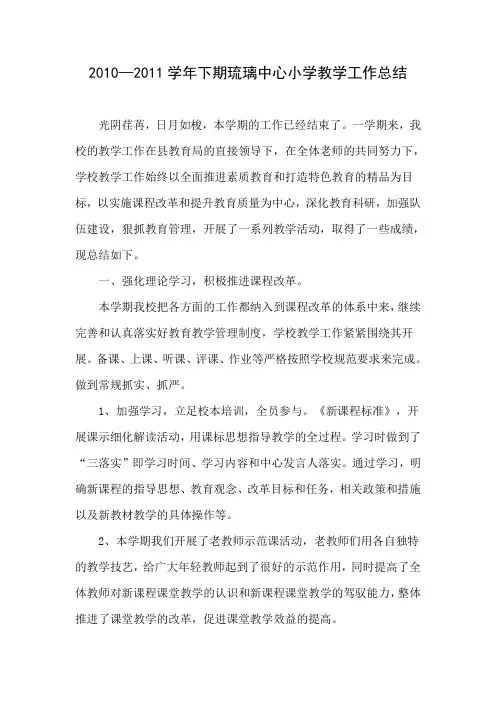 2010-2011学年度下学期教学工作总结
