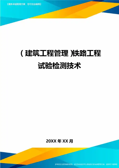 (建筑工程管理)铁路工程试验检测技术