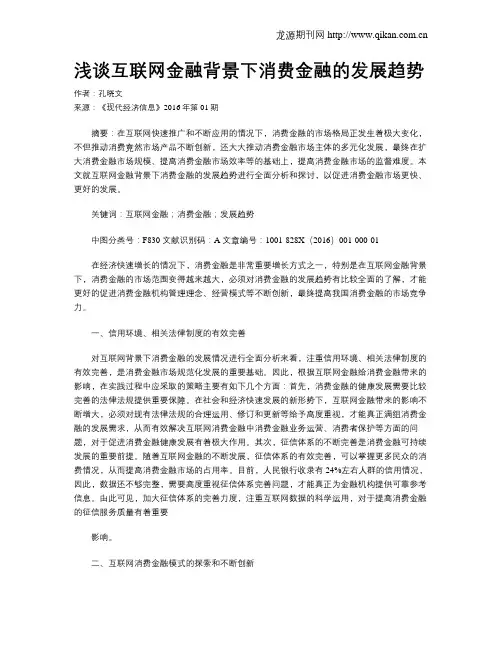 浅谈互联网金融背景下消费金融的发展趋势