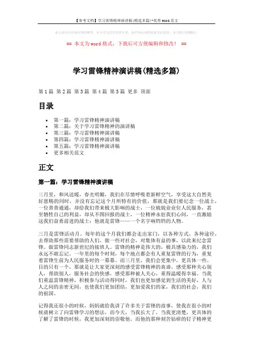 【参考文档】学习雷锋精神演讲稿(精选多篇)-优秀word范文 (7页)