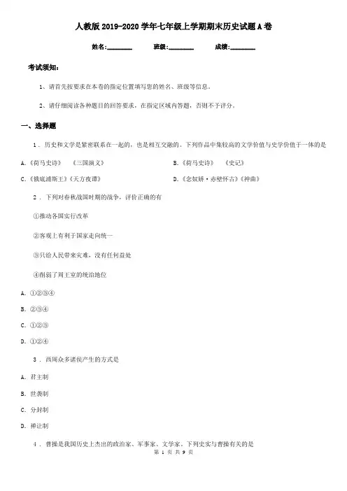 人教版2019-2020学年七年级上学期期末历史试题A卷(模拟)