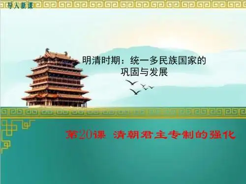 部编人教版七年级历史下册第20课《清朝君主专制的强化》课件(共30张PPT)