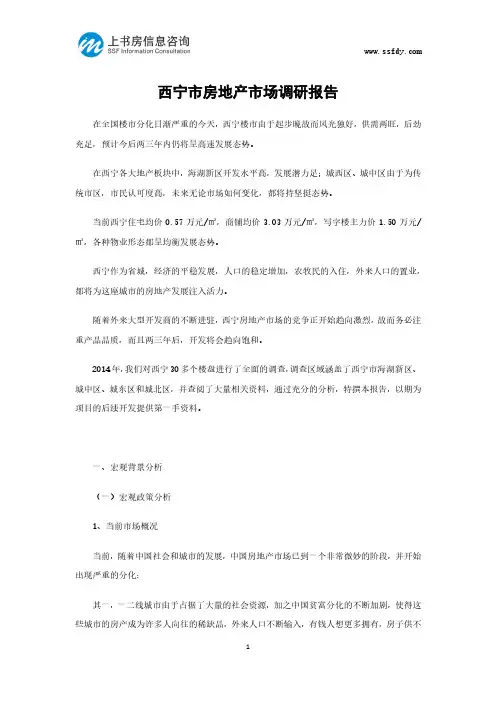 西宁市房地产市场调研报告-上书房信息咨询