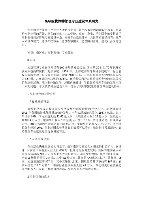 高职院校旅游管理专业建设体系研究