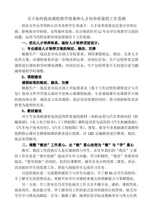 关于如何提高课程教学效果和人才培养质量的工作思路