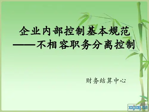 内部控制之不相容职务分离