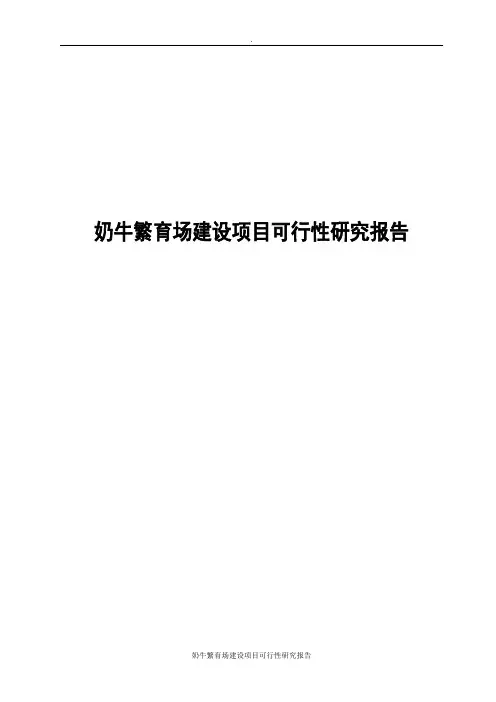 奶牛繁育场建设项目可行性研究报告