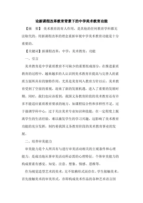 论新课程改革教育背景下中学美术教育功能