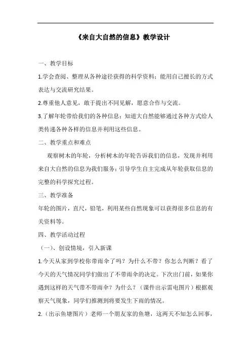 小学科学_来自大自然的信息教学设计学情分析教材分析课后反思