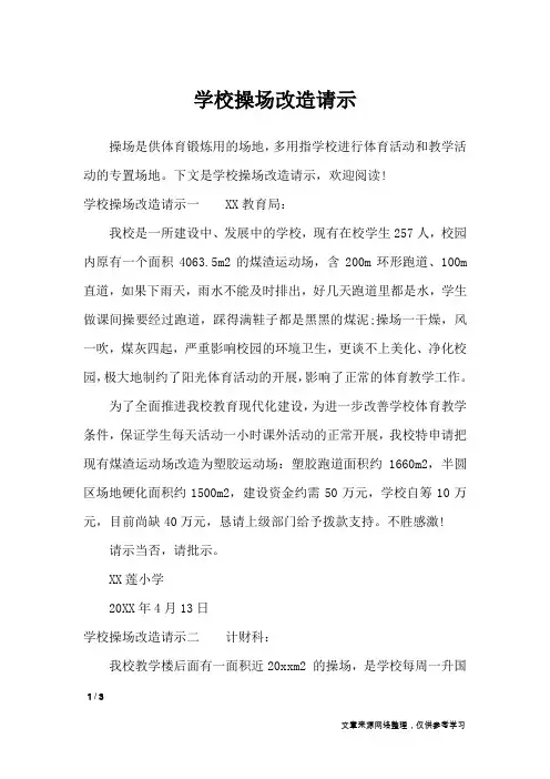 学校操场改造请示_工作报告