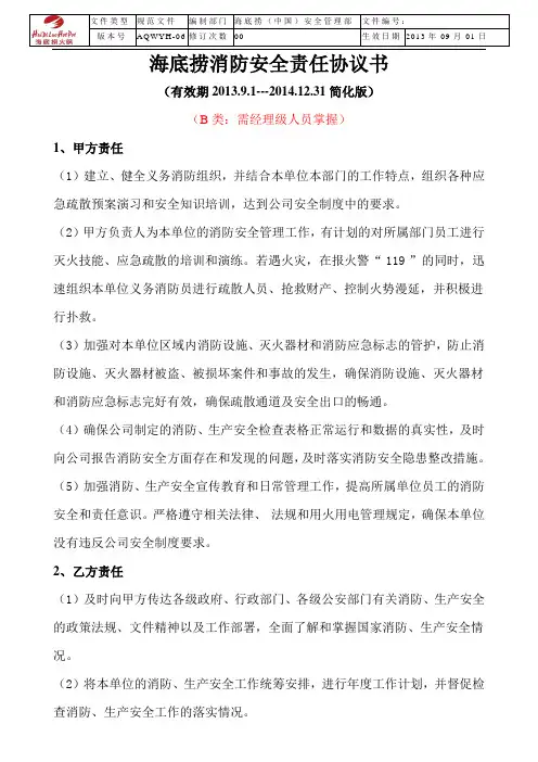 4、《海底捞消防安全责任协议书》(B类)