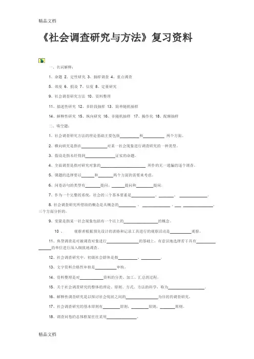 (整理)-社会调查研究与方法f复习资料.
