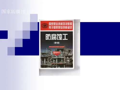 国家防腐蚀工培训教材