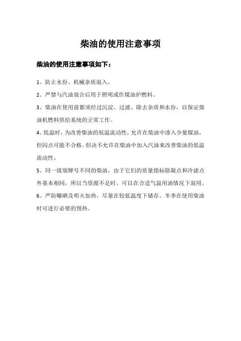 柴油的使用注意事项