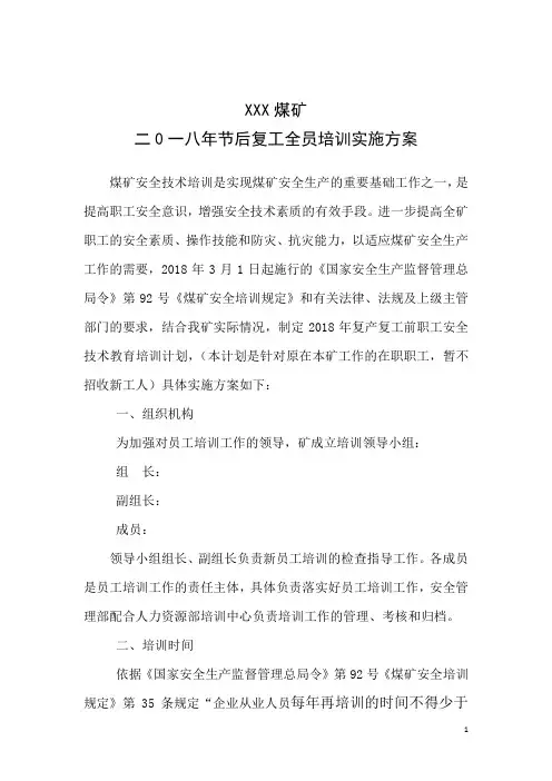 2018年煤矿复工全员培训方案