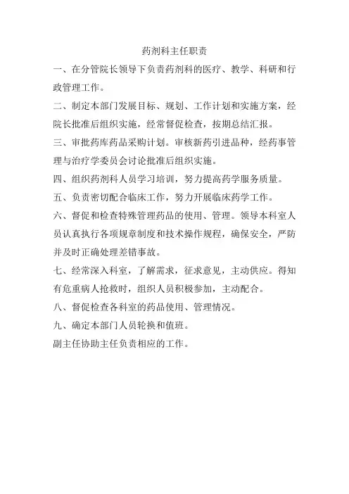 药剂科各岗位职责