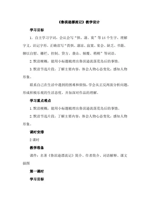 部编人教版六年级下册语文《5 鲁滨逊漂流记(节选) 》教案