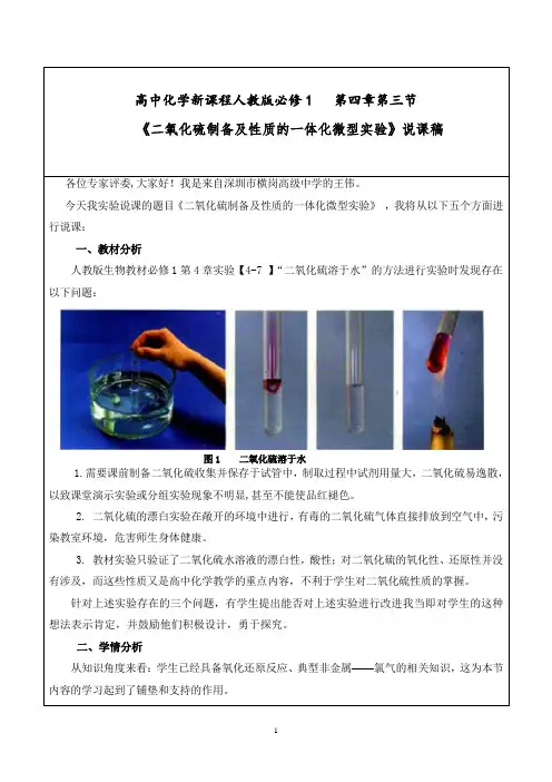 新课程人教版必修1 第四章第三节 《二氧化硫制备及性质的一体化微型实验》说课稿