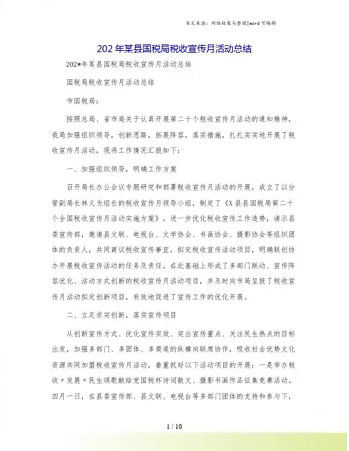 202年某县国税局税收宣传月活动总结