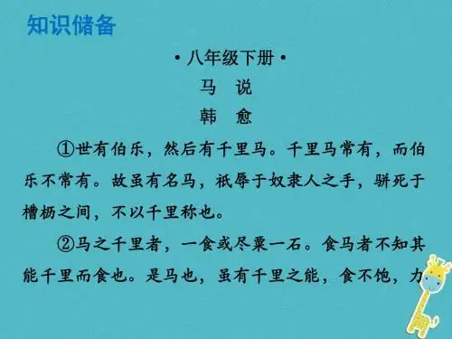 广东专版2018年中考语文总复习中考解读阅读理解第一章文言文阅读第一节课内文言文阅读八下马说课件