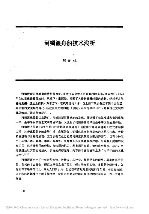 河姆渡舟船技术浅析_陈延杭