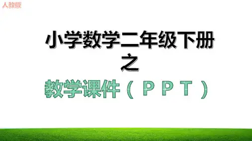 新第八单元克和千克教学课件ppt人教版二年级数学下册