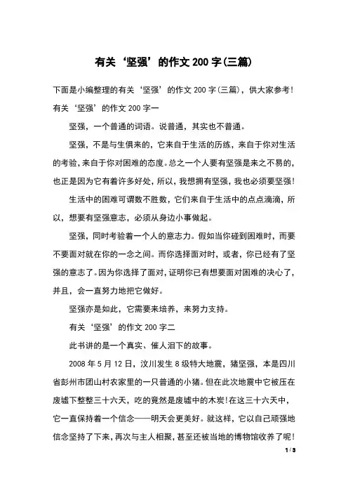 有关‘坚强’的作文200字(三篇)