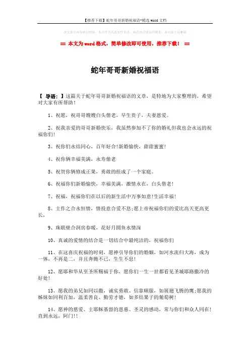 【推荐下载】蛇年哥哥新婚祝福语-精选word文档 (3页)