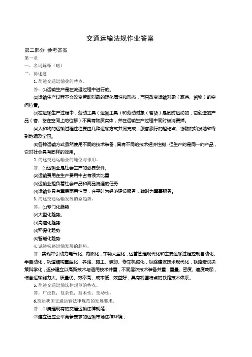 交通运输法规作业答案