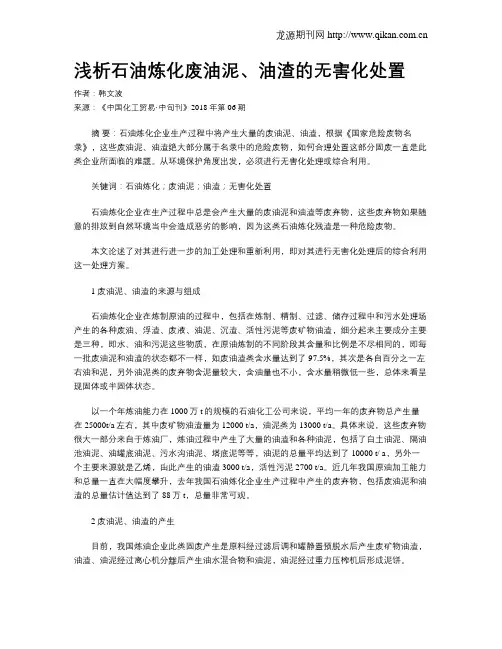 浅析石油炼化废油泥、油渣的无害化处置