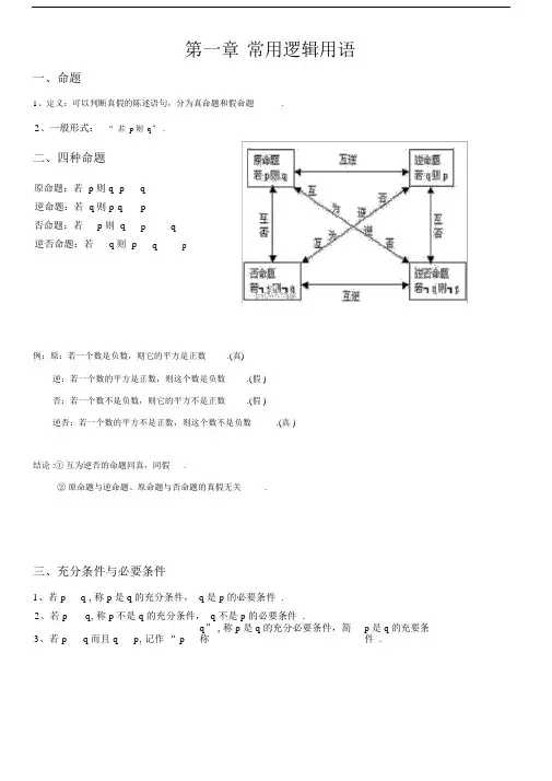 (完整word版)高中数学选修1-1《常用逻辑用语》知识点讲义.docx