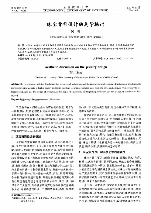 珠宝首饰设计的美学探讨