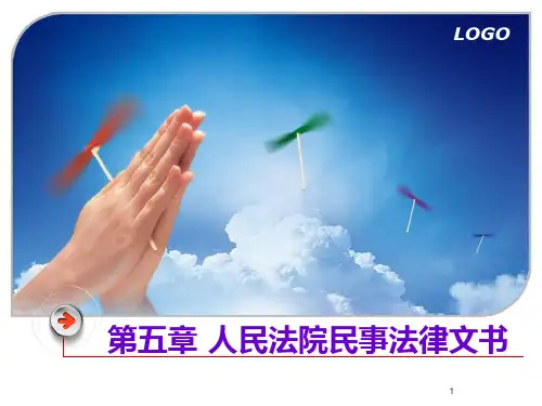 第五章 人民法院民事法律文书PPT课件