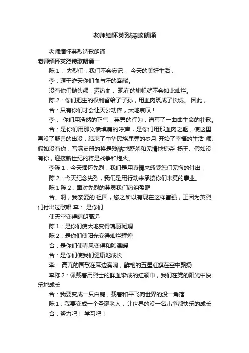 老师缅怀英烈诗歌朗诵