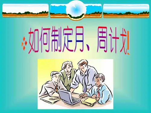 如何制定月周计划(