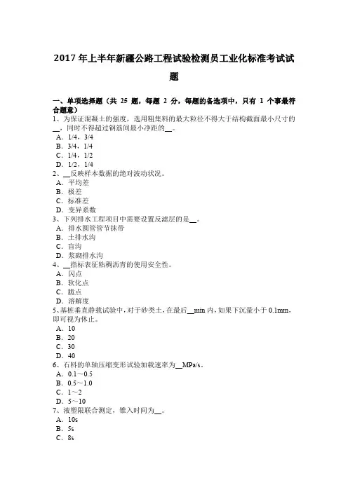 2017年上半年新疆公路工程试验检测员工业化标准考试试题