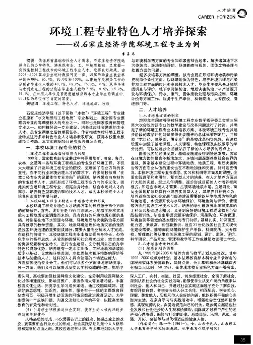 环境工程专业特色人才培养探索——以石家庄经济学院环境工程专业为例