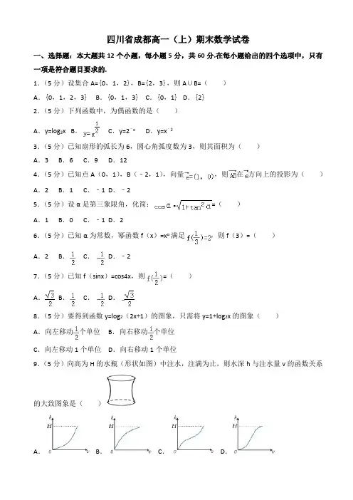 四川省成都高一(上)期末数学试卷