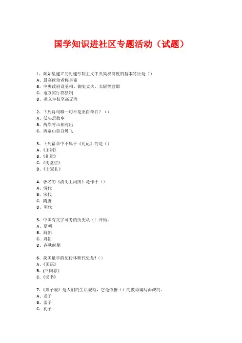 社区国学知识竞赛活动(试题) (620)