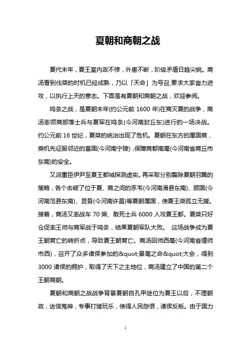 夏朝和商朝之战