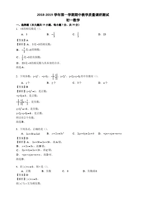 江苏省苏州市2018-2019学年初一上册期中数学试卷含解析