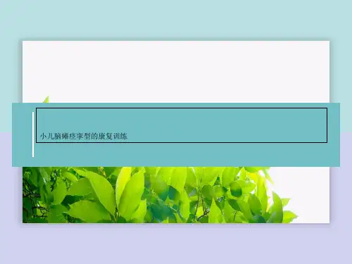 小儿脑瘫痉挛型的康复训练