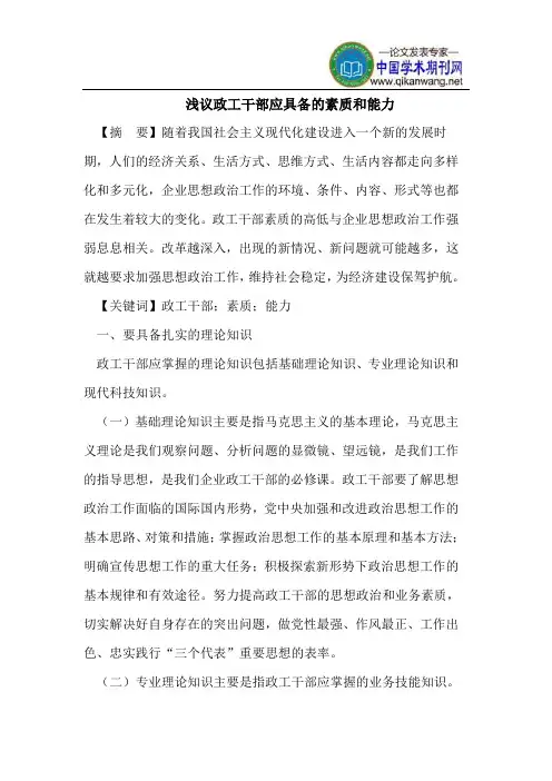 浅议政工干部应具备的素质和能力