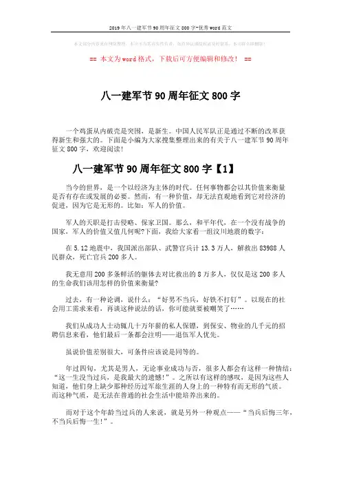 2019年八一建军节90周年征文800字-优秀word范文 (4页)