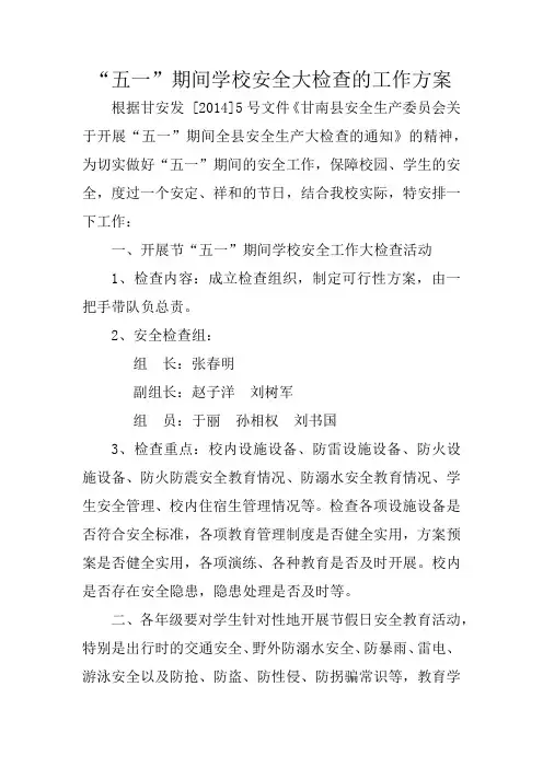 “五一”期间学校安全大检查的工作方案