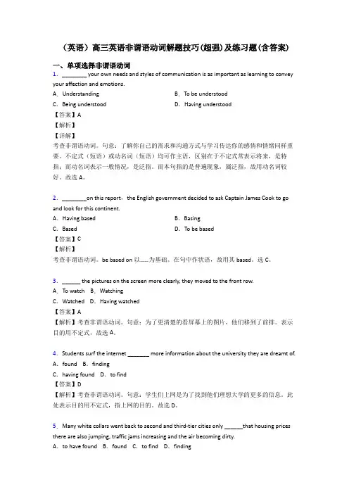 (英语)高三英语非谓语动词解题技巧(超强)及练习题(含答案)