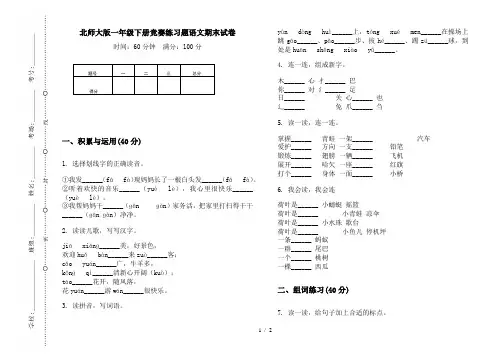 北师大版一年级下册竞赛练习题语文期末试卷
